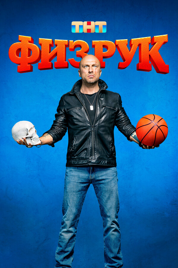 Физрук (2014) - смотреть онлайн